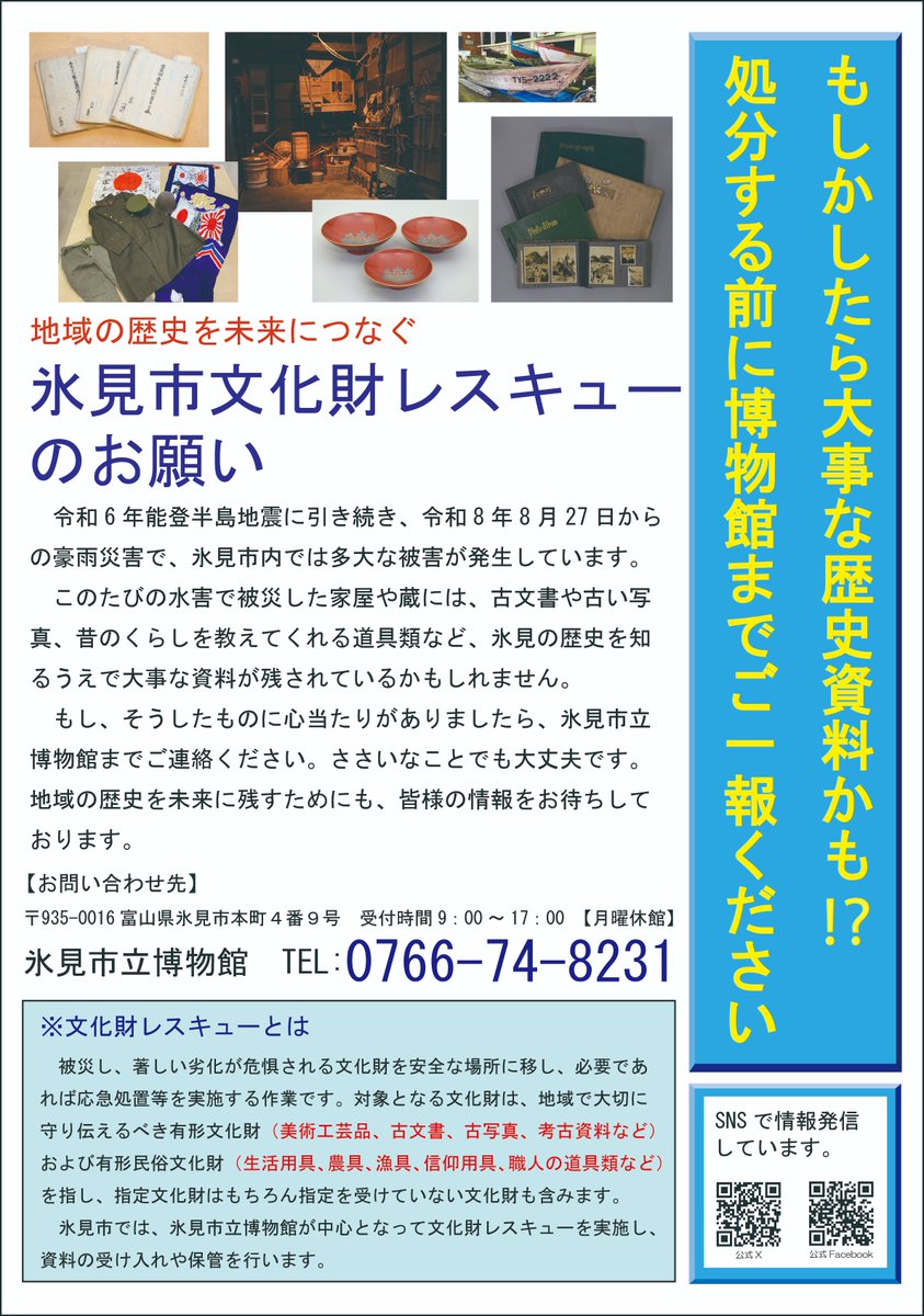 himicitymuseum's tweet photo. 氷見市文化財レスキューのお知らせ
氷見市より災害ごみ仮置場開設の案内が出されました。これから出されるごみの中に、氷見にとって大事な資料があるかもしれません。もし気になるものがありましたら、博物館までぜひご連絡ください。 https://t.co/n2emcQn2Hu