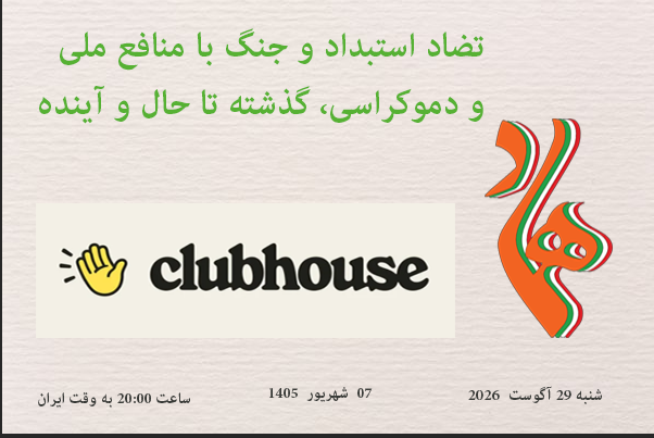 HMIforDemocracy's tweet photo. #کلاب_هاوس برنامه #همراهان_مردم_ایران ( شنبه   29 آگوست 2026 برابر با  07 شهریور 1405 ) - ساعت 20:00 به وقت شامگاه ایران ——»»» موضوع برنامه : تضاد استبداد و جنگ با منافع ملی و دموکراسی، گذشته تا حال وآینده——»»»لینک حضور در  برنامه  https://t.co/RWcVbkn9LX https://t.co/liO9AjW3cl