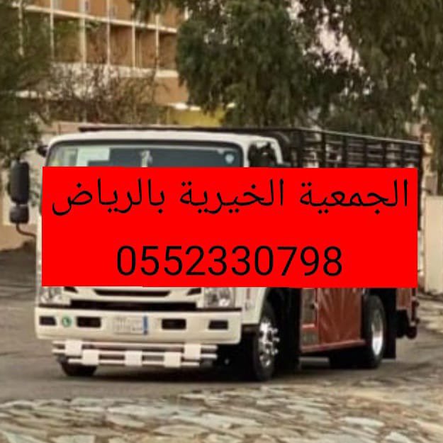 lyblbsyr2's tweet photo. دينا نقل اثاث الى جمعية خيرية بالرياض 0َ552330798
ارقام نقل عفش الجمعيات الخيرية بالرياض تبرع بالاثاث لجمعيات خيرية بالرياض يشيلون اثاث مستعمل شمال الرياض ياخذون اثاث مستعمل بالرياض دينا تشيل اثاث مستخدم بالرياض نقل كنب طاولات دواليب غرف النوم الجمعية خيرية بالرياض
#روتانا_خليجيه https://t.co/CEV0MDsrEn