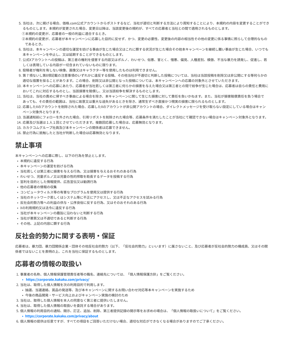 kakakucom's tweet photo. 【応募方法】
・本アカウント(@kakakucom)をフォロー
・価格.com（https://t.co/VCBddKX24A）で欲しい商品を探し、該当URLを引用リポスト

【応募詳細】
上限金額：5万円以内(2026年8月29日および8月30日時点の価格.com最安価格/税込)
応募締切：2026年8月30日(日)23:59まで
当選人数：1名様
対象商品：価格.com内 以下13カテゴリでの掲載商品
パソコン / 家電 / カメラ / スマートフォン・携帯電話 / ゲーム / ホビー / スポーツ / アウトドア / DIY・工具 / ビューティ・ヘルス / 生活雑貨 / キッチン用品 / ベビー・キッズ

*ご参加にあたっては別添のキャンペーン規定もご参照ください
*プレゼントの対象となるカテゴリは以下の通りです。下記URL、またはWeb検索等��ら、奮ってご参加ください！（保険、プロバイダ、ふるさと納税等のカテゴリは、対象外とさせていただきます）

▼パソコン
https://t.co/SzffPjDPZa
▼家電
https://t.co/1quzBugMol
▼カメラ
https://t.co/099ClO3AfI
▼スマートフォン・携帯電話
https://t.co/VSnYstULmL
▼ゲーム
https://t.co/B6f8gZaM8C
▼ホビー
https://t.co/v4SEJfybbn
▼スポーツ
https://t.co/KpSnokZSgk
▼アウトドア
https://t.co/rnXmxbVHwx
▼DIY・工具
https://t.co/esyh8GAU7B
▼ビューティ・ヘルス
https://t.co/Ib34MSQ4PY
▼生活雑貨
https://t.co/zTKPAaajL8
▼キッチン用品
https://t.co/rDBDld0kOo
▼ベビー・キッズ
https://t.co/J5KEDjuil8