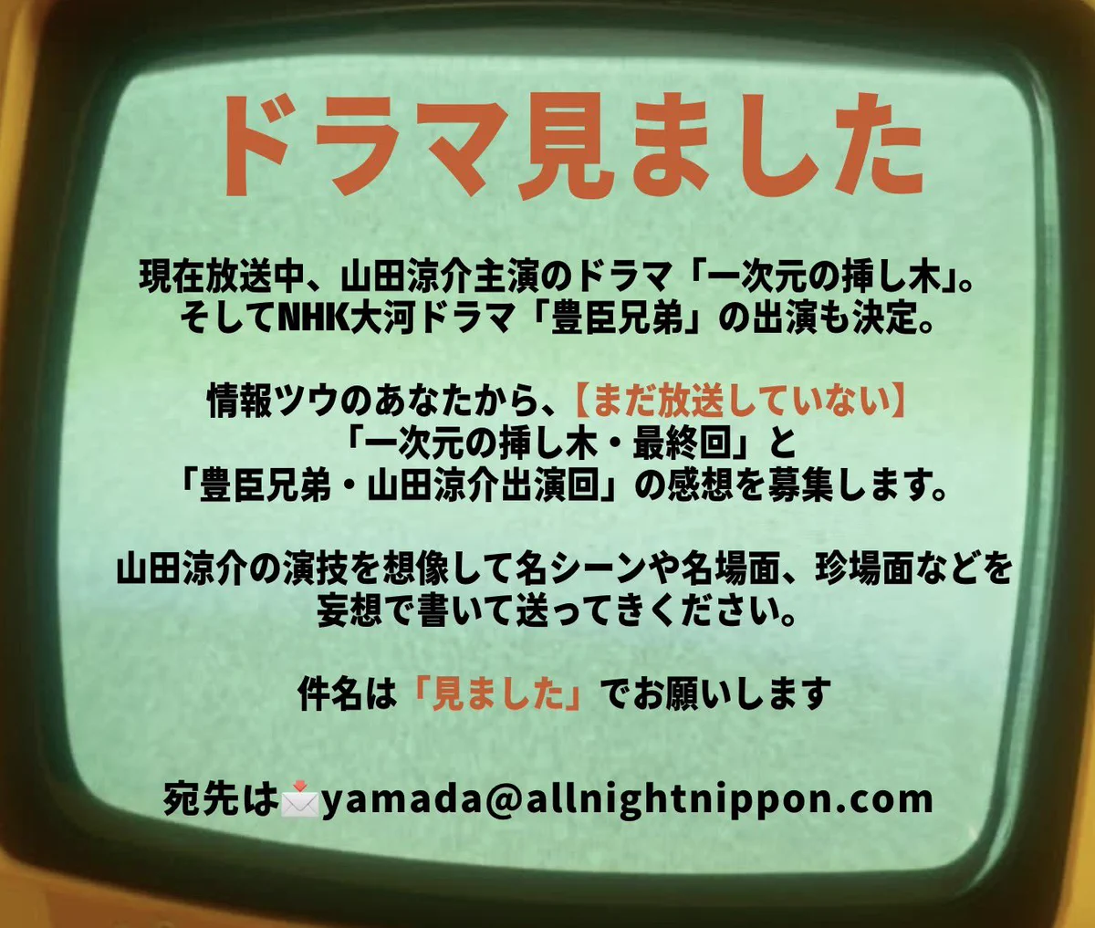 山田涼介のオールナイトニッポンPremium【公式】 on X: 