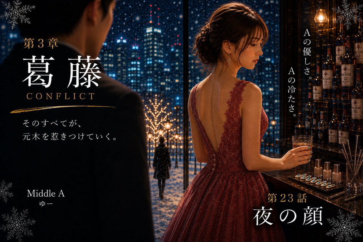 Middole_AA's tweet photo. 今日から、Middle Aは
新しい章へ。
Aの優しさ。
Aの冷たさ。
そして、元木の中で膨らんでいく感情。
二人の関係は、
ここから少しずつ変わっていく。
第23話
『夜の顔』
#MiddleA https://t.co/meeWz7Mkj6