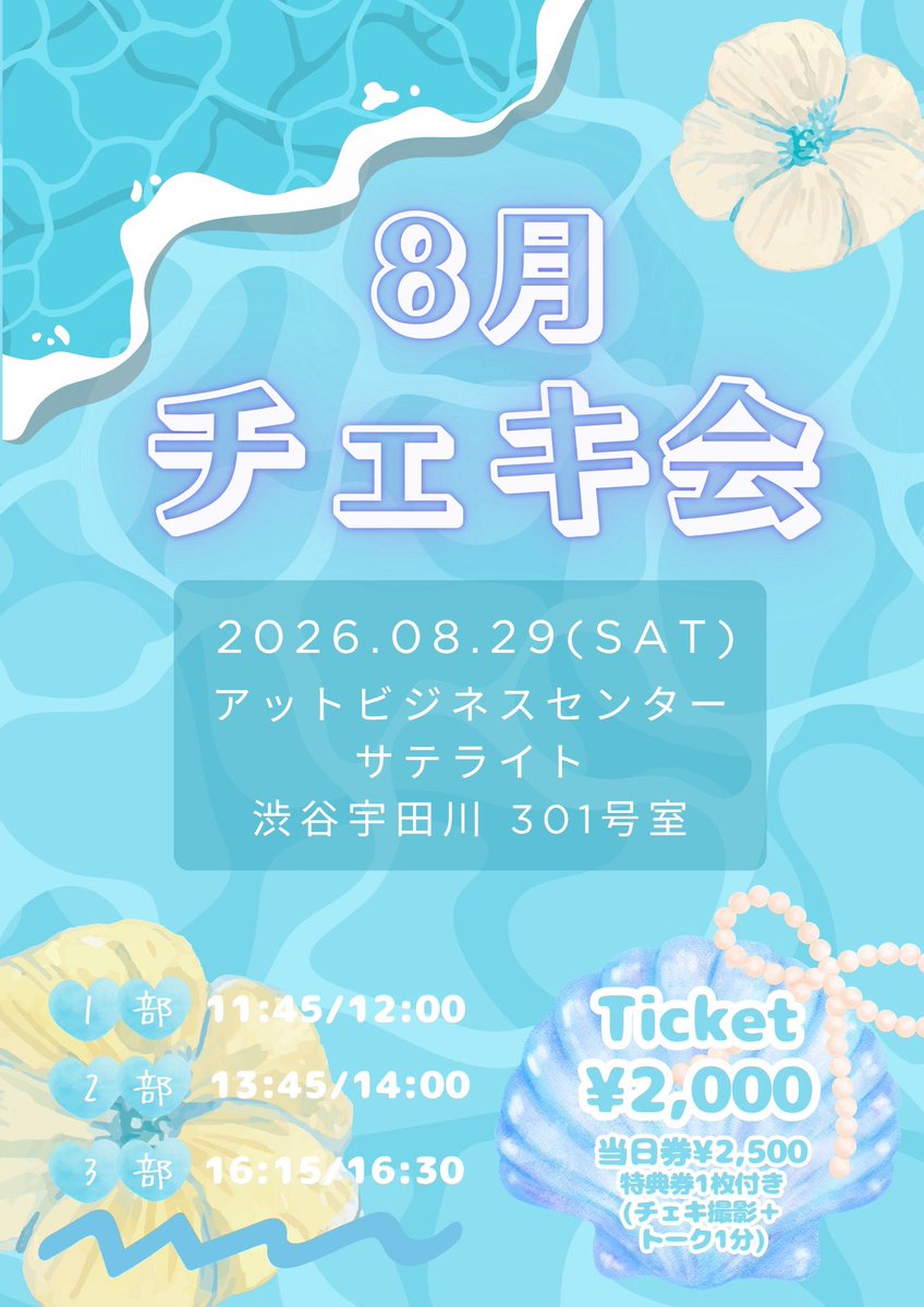 Floomies_info's tweet photo. \ 📸今日はチェキ撮影会🏖 /

主催イベント2Days.ᐟ.ᐟ
1日目はチェキ会です💭

✿ ⋰ ⋱⋰ ⋱⋰ ⋱⋰ ⋱⋰ ⋱⋰ ⋱ ✿

꒰ チケット情報 ꒱

ネット販売🔗
https://t.co/nvop38EMCx
⚠️本日12:00まで⚠️
既にお買い求めの方は、入金忘れにご注意ください。

当日券🎟
￥2,500（特典券1枚付き）
物販卓で当日券をご希望の旨をお伝えください。

※本日の会場はアットビジネスセンターサテライト渋谷宇田川 301号室となりますので、ご来場の際はお気をつけください。

✿ ⋰ ⋱⋰ ⋱⋰ ⋱⋰ ⋱⋰ ⋱⋰ ⋱ ✿

この夏最後のチェキ会、たくさんの方にお会いできるのを楽しみにしていますᥫᩣ ̖́-

#Floomies