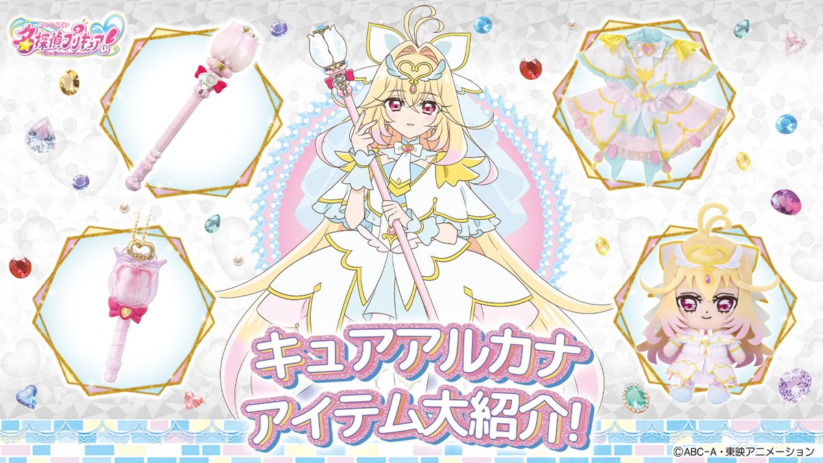 bandai_precure's tweet photo. .˚⊹⁺‧┈┈┈┈┈┈┈┈┈‧⁺ ⊹˚.

#キュアアルカナ 関連アイテム
　 🤍本日発売スタート🤍

.˚⊹⁺‧┈┈┈┈┈┈┈┈┈‧⁺ ⊹˚.

シャインアルカナロッドのミニチュアペンダントや
変身プリチューム・マスコットなど
キュアアルカナの関連アイテムが発売スタート！✨

詳細はこちらをチェック⸜❤︎⸝
https://t.co/5lR7jWfqBw

#たんプリ #precure #プリキュア
