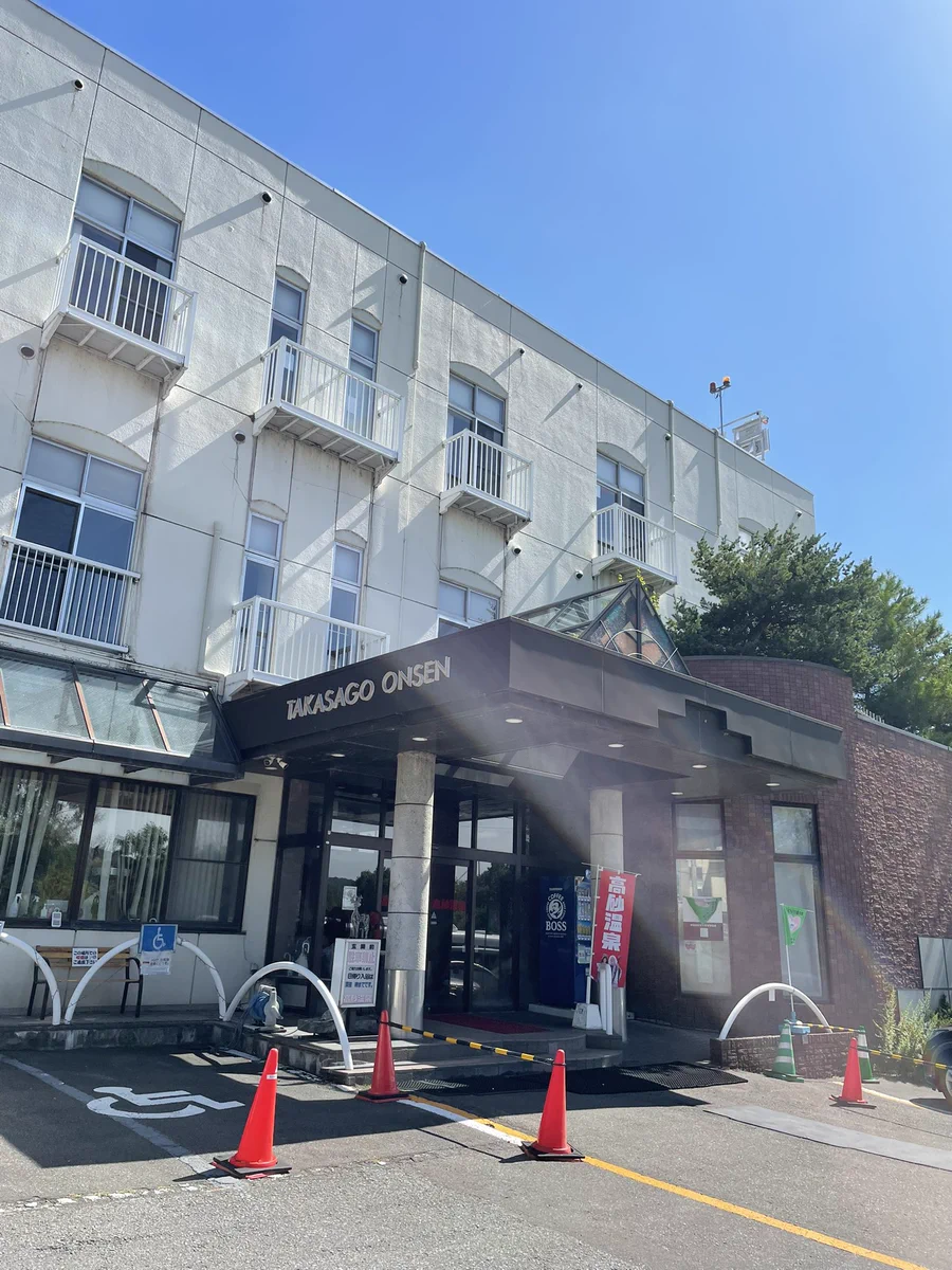 高砂 温泉