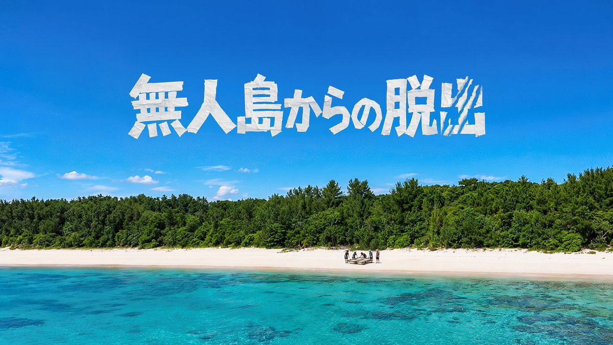 Dai2group's tweet photo. 【無人島からの脱出】
無人島に潜む人狼を見つけ出し島から脱出せよ

本日19時からプレミア公開！
お楽しみに！ https://t.co/UAbWYCOegF