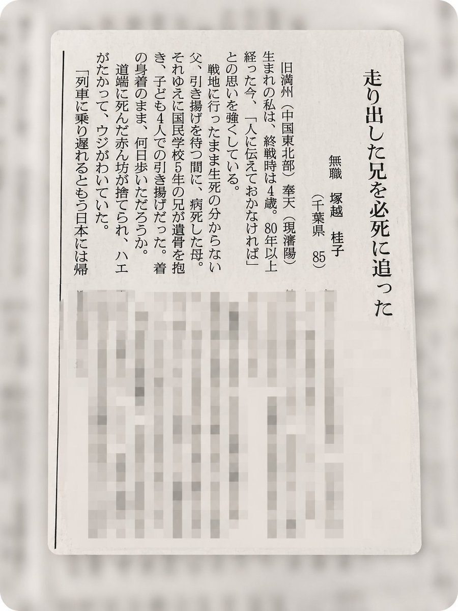 waniwaniko's tweet photo. 8月22日、朝日新聞の「声」欄に母の投稿が載りました。
満州からの引き揚げの体験、幾度となく身内は聞いてきたものですが、ぜひ多くの方に読んで頂きたいです。
(写真、全文は載せられないので一部のみ)
https://t.co/CLJ93HfI7k https://t.co/EHq3nO7Ipe