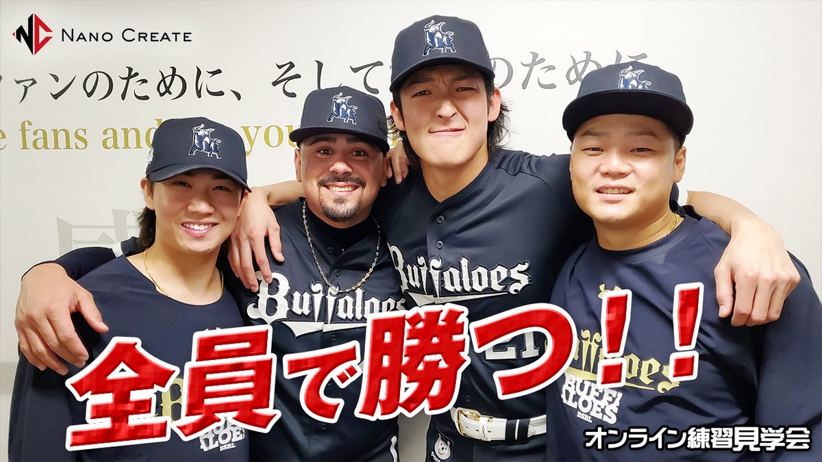 Orix_Buffaloes's tweet photo. 【生配信】8月29日オンライン練習見学会 supported by 株式会社ナノクリエート
選手たちの練習の様子を14時25分頃からBsTVで生配信いたします！
ぜひご覧ください！
※生配信のため、電波状況等により映像や音響の乱れを起こす場合があり、配信を一時中断・中止する可能性がございます。
https://t.co/mooBCdnJee
#Bs2026 #BsTV