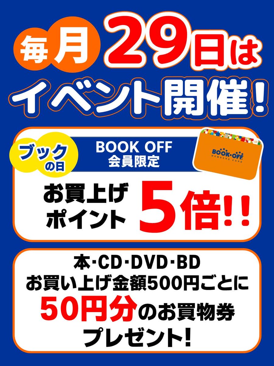 BOOKOFF03443124's tweet photo. おはようございます✨
本日29日はブックの日です！

★お買上げポイントがなんと5倍に!!
★さらに本、CD、DVD、Blu-rayをお買上げいただいた金額500円ごとに50円のお買い物券もプレゼント中!!

ぜひご来店くださいませ✩.*˚

 #ブックオフ高知インター店
 #ブックオフ
 #高知 https://t.co/ZyS3HE03QK