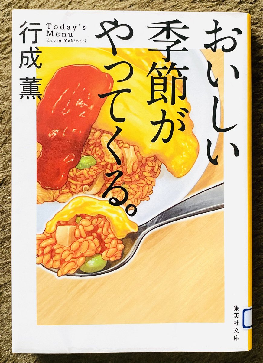 shimaka0910's tweet photo. ｢本日のメニューは。｣
｢できたてごはんを君に。｣
に続く3作目
なんやかんや
ごはんもの好きだなあ
今作も本当に素敵な話
次があることを期���しちゃう
#読書
#読了
#あむ読書
#おいしい季節がやってくる。
#行成薫 https://t.co/b419dOx4wS