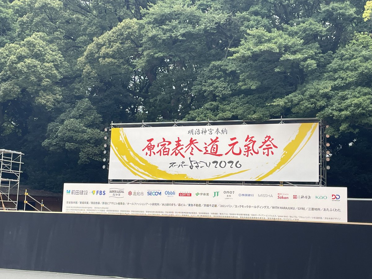 maibitohoku's tweet photo. 今日から二日間原宿表参道元氣祭で本隊と一緒に舞ってきます😁
二日間頑張るぞー👍

#さぬき舞人
#さぬき舞人東北支部
#原宿表参道元氣祭スーパーよさこい https://t.co/kEuz64MVOj