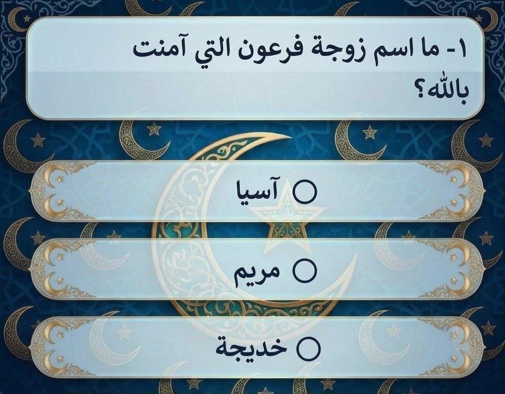 Forhelp_Charity's tweet photo. السؤال وجايزته 689,000 الف﷼
ما اسم زوجة فرعون التي آمنت بالله ؟.؟ 

◯ آسیا °

◯ مريم °

◯ خديجة °

ارسل جوابك ورقمك عبر الخاص 📩¦ https://t.co/aPDKNg5uhy