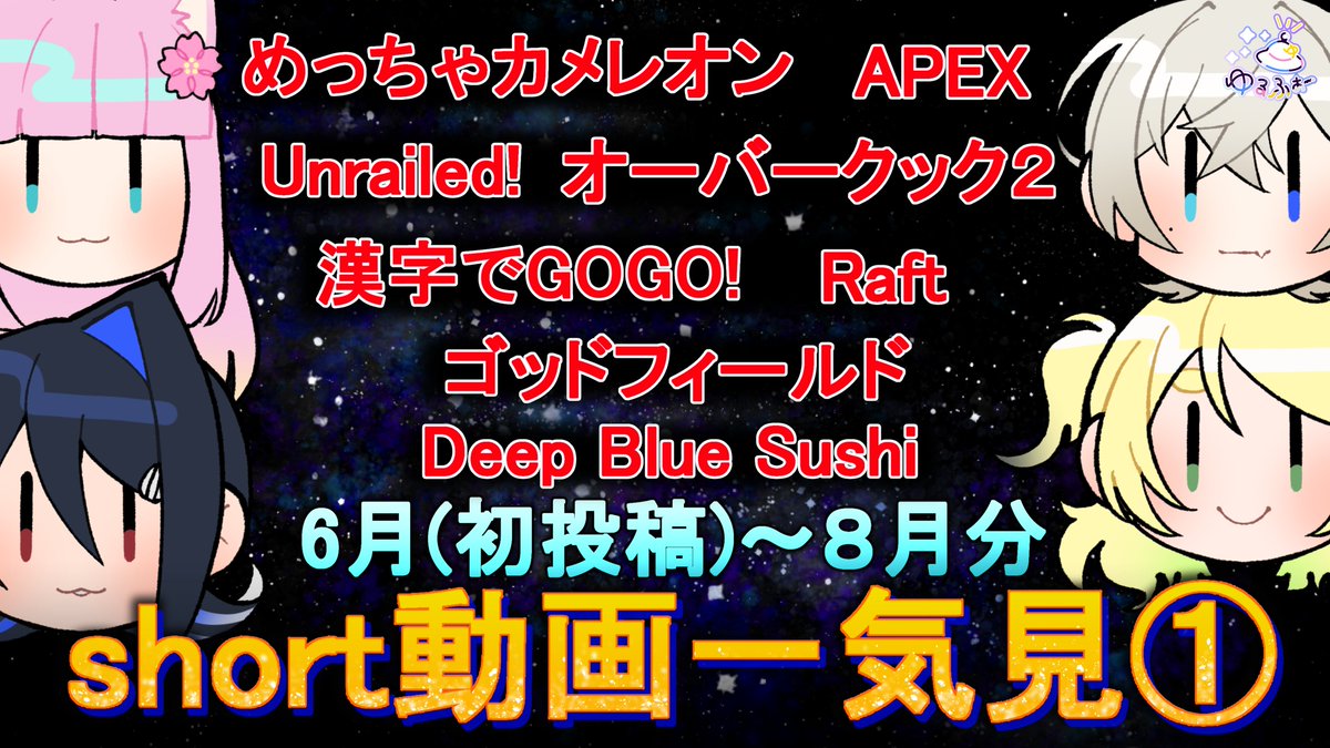 yuru4_official's tweet photo. 8月最終日の明日、まとめ動画を投稿します！

チャンネルはこちら↓
https://t.co/nAVkVFfnY7 https://t.co/fhGUYrwsXH