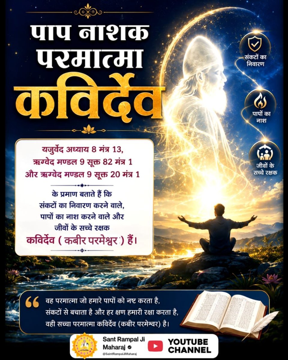 NareshS43783027's tweet photo. #GodMorningSaturday
#जीवन_रक्षक_पूर्ण_परमात्मा
प्रारब्ध कर्म और रक्षा का विधान

धर्मग्रंथों के अनुसार मनुष्य अपने कर्म भोगता है। केवल धागा बांधने से प्रारब्ध नहीं कटता; पूर्ण परमात्मा की सतभक्ति ही कर्म बंधनों और काल के चक्र से रक्षा कर सकती है। https://t.co/64yoYJV4OL