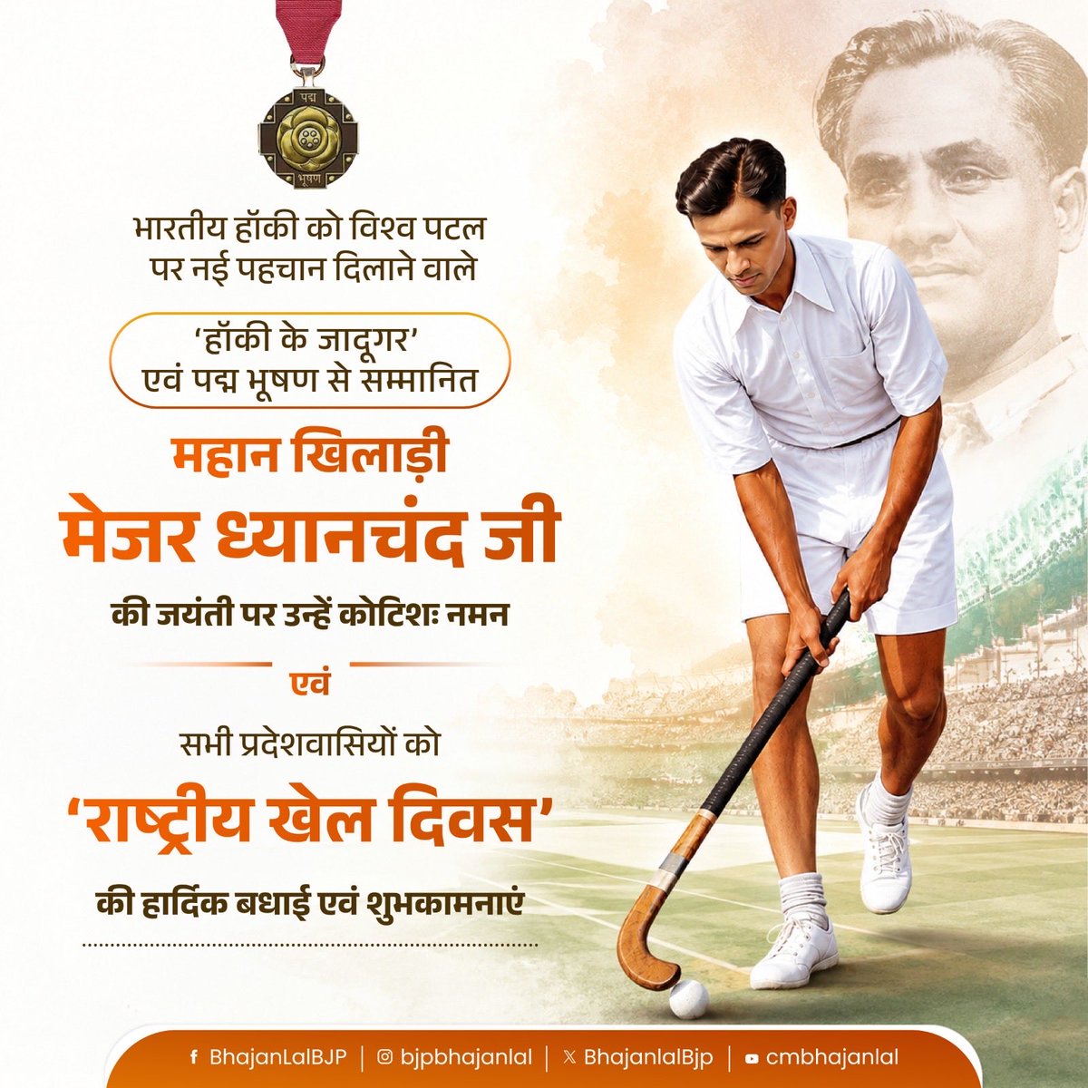 BhajanlalBjp's tweet photo. भारतीय हॉकी को विश्व पटल पर नई पहचान दिलाने वाले, ‘हॉकी के जादूगर’ एवं पद्म भूषण से सम्मानित महान खिलाड़ी मेजर ध्यानचंद जी की जयंती पर उन्हें कोटिशः नमन एवं सभी प्रदेशवासियों को ‘राष्ट्रीय खेल दिवस’ की हार्दिक बधाई एवं शुभकामनाएं!

उनकी अद्भुत खेल प्रतिभा, अनुशासन और राष्ट्र के प्रति समर्पण आज भी देश के युवाओं को खेलों में उत्कृष्टता हासिल करने के लिए प्रेरित करता है।

आइए, खेलों को जीवन का हिस्सा बनाकर स्वस्थ, सशक्त और आत्मविश्वासी राजस्थान के निर्माण में योगदान दें।

#NationalSportsDay