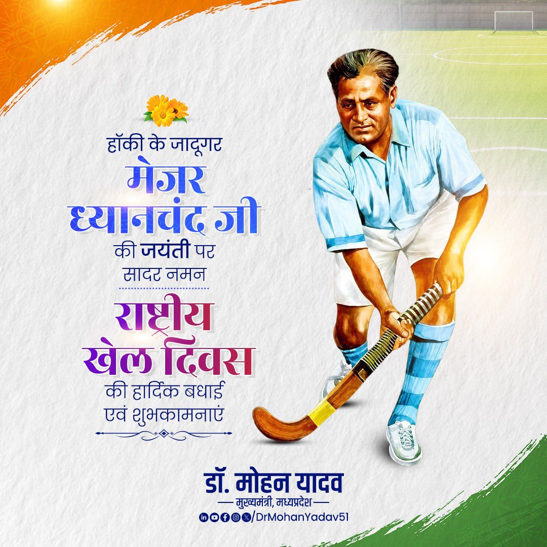 DrMohanYadav51's tweet photo. हॉकी के जादूगर, महान खिलाड़ी मेजर ध्यानचंद जी की जयंती पर सादर नमन करता हूं। उनका जीवन खेल के प्रति समर्पण, अनुशासन और राष्ट्रसेवा की प्रेरक मिसाल है। 

राष्ट्रीय खेल दिवस की हार्दिक बधाई एवं शुभकामनाएं। यह दिवस खेल प्रतिभाओं को प्रोत्साहित करने के संकल्प को सुदृढ़ बनाता है।

मध्यप्रदेश सरकार खेल प्रतिभाओं को बेहतर अवसर, आधुनिक सुविधाएं और आवश्यक संसाधन उपलब्ध कराकर उन्हें राष्ट्रीय एवं अंतरराष्ट्रीय स्तर पर आगे बढ़ाने के लिए निरंतर प्रयासरत है।

#राष्ट्रीय_खेल_दिवस
#NationalSportsDay
#MajorDhyanChand
#मेजर_ध्यानचंद