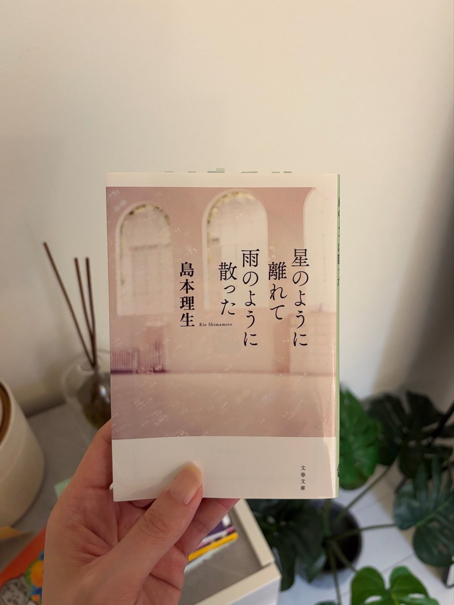 ___u___book's tweet photo. 星のように離れて雨のように散った／島本理生

人と向き合うこと、自分の中に湧き上がった感情の正体を探ること、すなわち見てみぬふりをしないこと。愛とは。

他者からの言葉によって浮き彫りになる自分の弱さ。他者から受け取った言動で作られていく私。向き合うことから逃げちゃだめだね。

#読了 https://t.co/ynFFbNeqi9