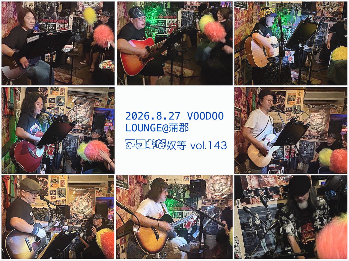 19ani72's tweet photo. 2026.8.27 VOODOO LOUNGE@蒲郡
アコギな奴等 vol.143

8月だから本気セットリスト
色々ネットで調べて辿り着いた曲が「島唄」
今までも散々歌ってきた曲だけど
歌詞に込められたことを考えて歌うと別の曲となる
3曲全力！

おつかれさまでした
おかげさまで良き夜になりました☝️弥栄��� https://t.co/FsoBDUqQYp