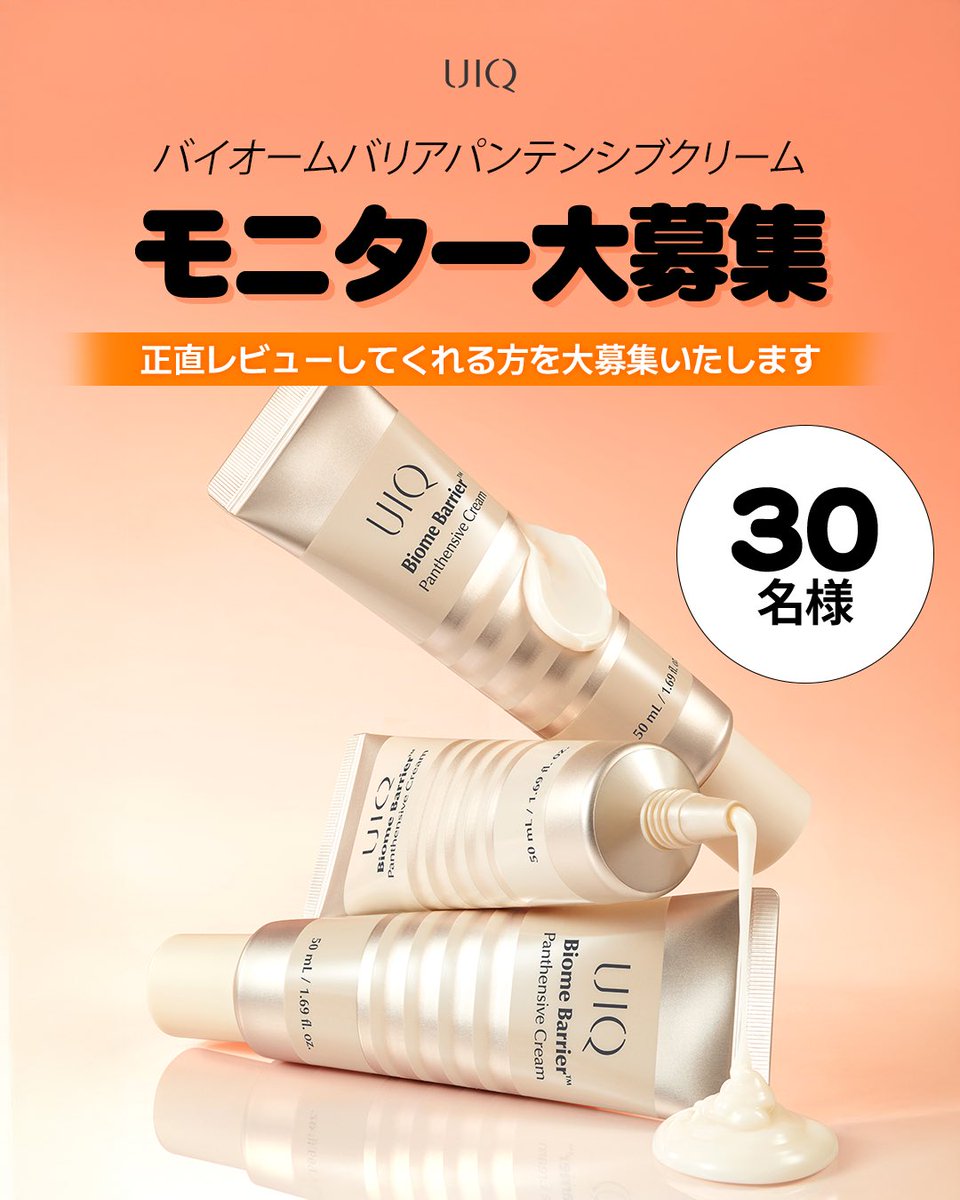 UIQOFFICIAL_JP's tweet photo. #モニター募集  【バイオームバリアパンテンシブクリーム】
 
モニター✨30名様✨を募集します！
 
💙応募方法💙 ①UIQ (@UIQOFFICIAL_JP)をフォロー ②本投稿をRT ③商品を受け取り後、レビュー投稿！(必須！) 💡意気込みをコメントで当選率🆙 ⏰〆切 : 8/31(月)まで ※当選者には個別でDM 人気商品をお試しできるチャンス！
 
たくさんのご応募お待ちしております！🙇
 ▫️注意事項 ・アカウント非公開設定の方は応募対象外となります。 ・記入頂いた個人情報は商品発送のみで使用し、目的外に利用することはございません。 ・商品を受け取ってから１か月を目安にご投稿をお願い致します。 ・投稿いただいた商品のレビューは今後マーケティングに活用される可能性がございます。