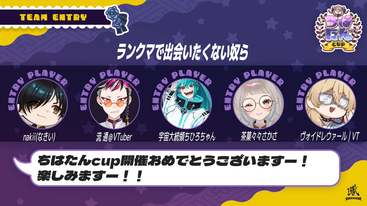 nakii0's tweet photo. ちはたんCUP5on

メンバー
流 通 さん（@nagare_touru）
茶菓々々さかさ さん（@sakasavt）
宇宙大統領ちひろちゃん さん（@chihipresident）
ヴォイド レウァールさん（@VoidLoire）
https://t.co/scHljviFWh
#ちはたんCUP https://t.co/h4cb2ayYEw