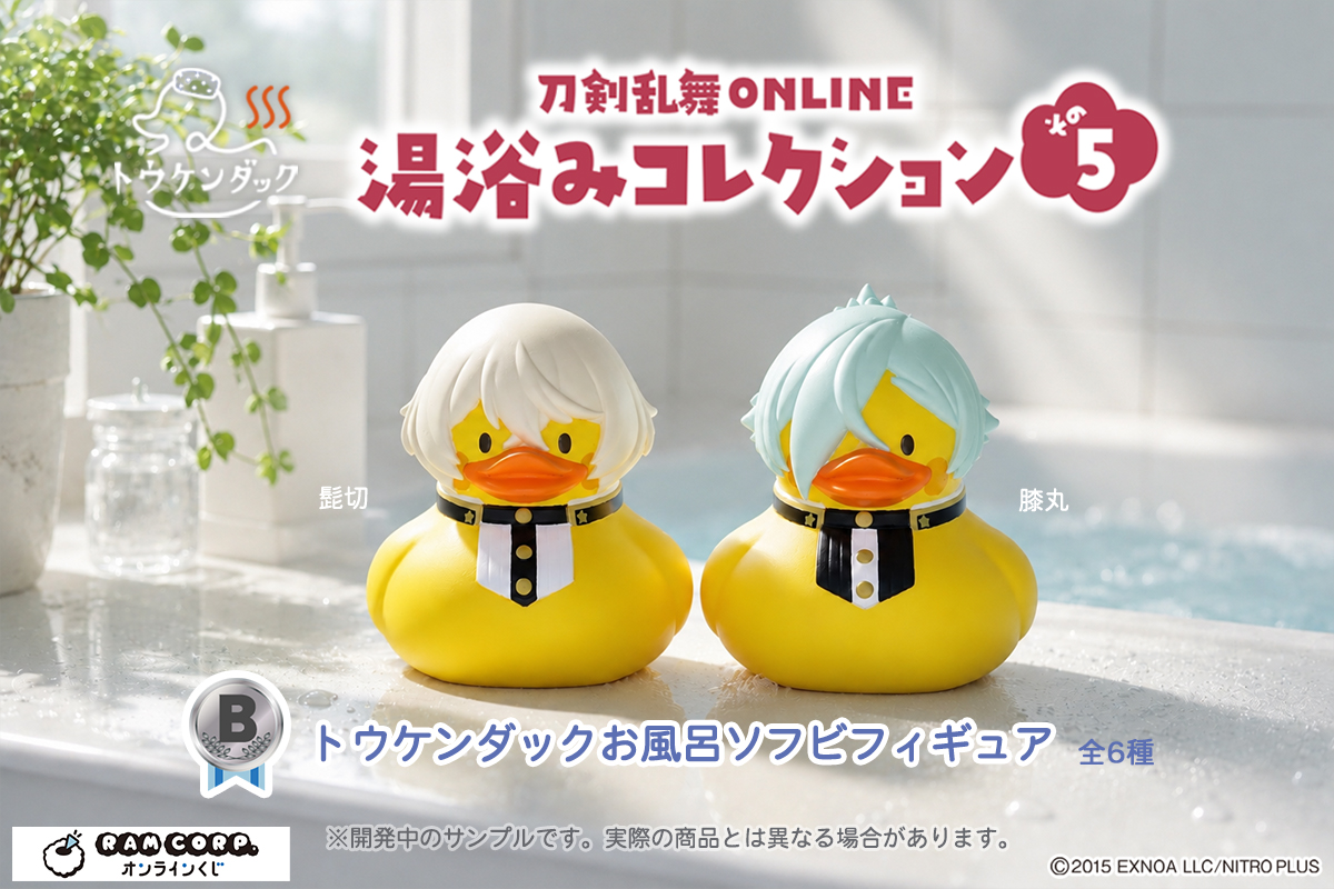 ram_ramcorp's tweet photo. ＼商品紹介／
【刀剣乱舞ONLINE 湯浴みコレクション その5】
B賞は『トウケンダックお風呂ソフビフィギュア』！
歌仙兼定、陸奥守吉行、髭切、膝丸、へし切長谷部、後家兼光の全6振り✨
B賞は水に浮かべられるので、ぜひお風呂で癒しのひとときを･･･♨

▼販売ページ
https://t.co/kUd97CZjtz https://t.co/cJlyzYD1Gv