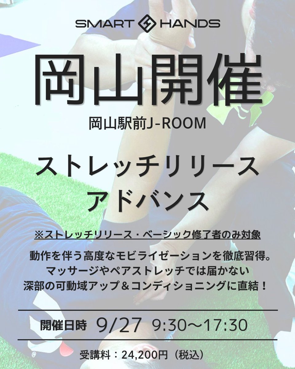 SMARTtoolsJAPAN's tweet photo. 【SMART HANDS】ストレッチリリース・アドバンス講習 in 岡山

ベーシック修了者限定で、動作を伴う高度なモビライゼーションを徹底習得。
マッサージやペアストレッチでは届かない深部の可動域アップ＆コンディショニングに直結！ 

📅9/27（日）9:30-17:30
📍岡山駅前J-ROOM
💰24,200円（税込）
👤講師：本田幸一
💡アドバンス修了証発行

詳細・お申込みはこちら
👇
https://t.co/hC3cD9QPck

#筋膜リリース #関節モビライゼーション