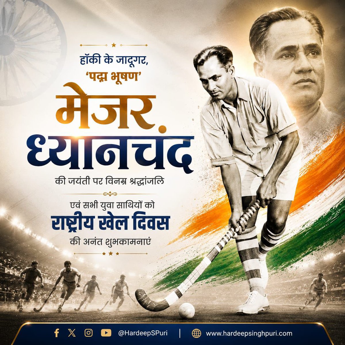 HardeepSPuri's tweet photo. On his Jayanti, I pay tribute to the legendary Major Dhyan Chand Ji, the ‘Wizard of Hockey’ and one of the greatest and most inspirational sportspersons the world has seen. His extraordinary skill and unparalleled contribution to Indian hockey are remembered to this day and continue to inspire generations of athletes.
On #NationalSportsDay, celebrated in honour of his legacy, I extend my warm greetings and best wishes to all our sportspersons, coaches and champions who bring pride and glory to our nation.

May the spirit of sportsmanship, determination and excellence inspire our youth to dream bigger, strive harder and make India proud, as they carry forward the legacy of those who took to the field before them.

For more than a decade now, under the guidance of PM Sh @narendramodi Ji, there has been a concerted effort to build India into a strong sporting nation. This commitment is reflected in the consistently improving medal tallies of Indian contingents at major international tournaments and sporting events.
Promising young athletes today have greater support to pursue their sporting careers, with an enabling ecosystem that provides funding, quality training and coaching, along with support in areas such as nutrition and sports science.

As more young Indians take up different sports, including disciplines that were once unfamiliar to many of us, they are stepping onto the world stage with confidence and competing successfully at the highest levels. In doing so, they are expanding our idea of what Indian sport can achieve and inspiring many more young people to dream bigger.
The India of today is not just producing more champions; it is creating an environment in which many more young Indians can aspire to become one.

#MajorDhyanChand #NationalSportsDay