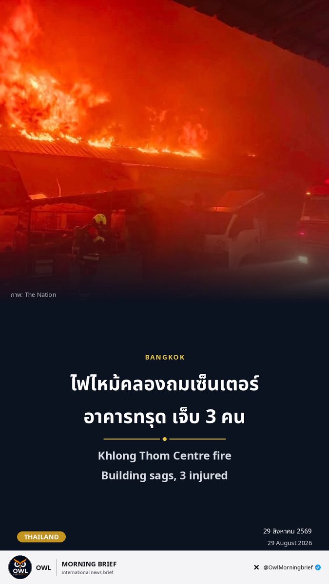 OWLMorningBrief's tweet photo. ไฟไหม้คลองถมเซ็นเตอร์ อาคารทรุด เจ็บ 3 คน

ศูนย์วิทยุพระราม 199 รับแจ้งเพลิงไหม้คลองถมเซ็นเตอร์ ถนนวรจักร เขตป้อมปราบศัตรูพ่าย เมื่อ 20.42 น. ของคืนวันศุกร์ที่ 28 ส.ค. ต้นเพลิงอยู่ร้านค้าชั้น 1 ก่อนลามชั้นลอยและลานจอดรถ เวลา 22.16 น. ส่วนหนึ่งของอาคารเริ่มทรุด และราว 22.48 น. ไฟลามไปอาคารฝั่งเยาวราชที่เป็นร้านเครื่องเสียง มีอาสาสมัครและนักดับเพลิงจากสถานีสวนมะลิกับสามเสนรวม 3 คน ถูกส่งโรงพยาบาลกลาง นายชัชชาติ สิทธิพันธุ์ ผู้ว่าฯ กทม. ลงพื้นที่ กทม. แถลงควบคุมเพลิงได้เมื่อ 23.13 น. เช้าน���้ยังต้องตรวจโครงสร้างอาคารและสาเหตุเพลิง

#ข่าว #News #คลองถม #Bangkok
