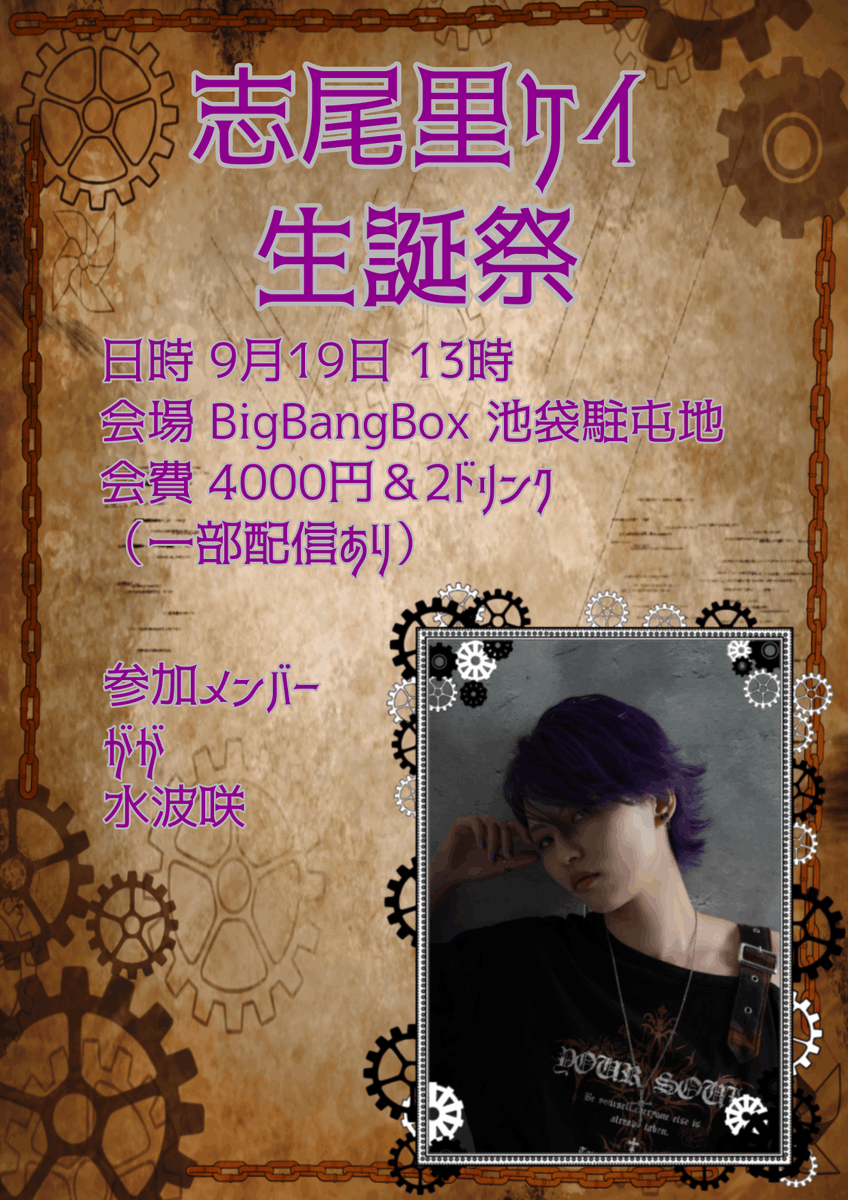 Kei_shiori_cos's tweet photo. 9月19日は誕生日！！！
ということでリアバに生誕祭をやります🎶

オーシャンハーモニーのメンバーも来てくれるよ〜！！！

参加してくれる人はGoogleフォームで予約お願いします(＞人＜;) https://t.co/EgWoMVasjr