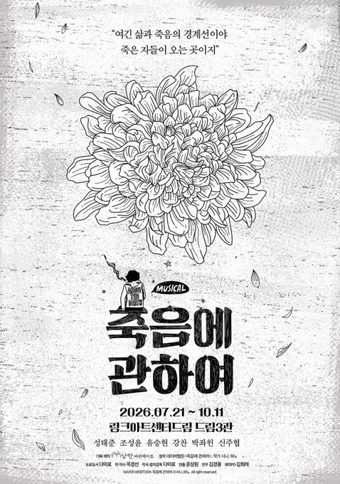 Choco_Tch's tweet photo. 뮤지컬 <죽음에 관하여>

2026.08.30 ~ 2026.09.20

날짜/시간 낮·밤 공연 말씀주시면 좋은좌석 안내 도와드릴수 있도록 하겠습니다.

문의는 프로필 아래 오픈톡 주세요

#죽음에관하여양도 #뮤지컬죽음에관하여 #죽음에관하여뮤지컬 https://t.co/Vq5mBa54hY