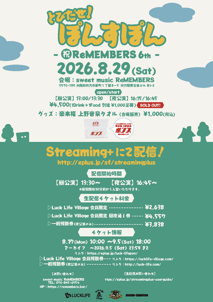 lucklife_info's tweet photo. ━━━━━━━━━━━━━━
【本日】8月29日（土）
とびだせ！ぽんすぽん
 -㊗️ ReMEMBERS 6th-
Streaming+にて生配信！！
━━━━━━━━━━━━━━
☀️昼公演　13:30 START
🌙夜公演　16:45 START

【配信チケット】
▷ Luck Life Village会員限定 
視聴券 ¥2,638 / 昼夜通し券 ¥4,557
🎫 https://t.co/IdrPuSQFMh

▷ 一般視聴券（夜公演のみ)¥3,838
🎫 https://t.co/zKFVC8l5Rg

※チャットは各公演の配信開始30分前よりご利用いただけます。
※アーカイブは9月5日（土）23:59まで