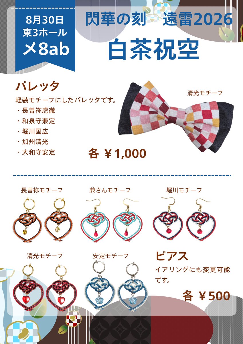 89teashuku's tweet photo. 【8/30 閃華の刻 お品書き】
遅くなりましたが、明日のお品書きになりますー🎉
新撰組男士をモチーフとしたバレット、ピアスの頒布。
合同本が新刊で頒布です。
当日はよろしくお願いしますー❤️ https://t.co/VcYqyhudiH