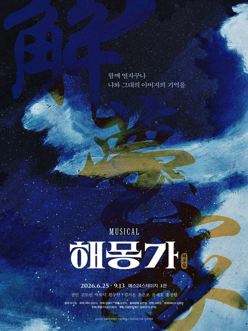Choco_Tch's tweet photo. 뮤지컬 〈해몽가〉

2026.08.29 ~2026.09.13

날짜/시간 낮·밤 공연 말씀주시면 좋은좌석 안내 도와드릴수 있도록 하겠습니다.

문의는 프로필 아래 오픈톡 주세요 https://t.co/ssqxrzIcFc