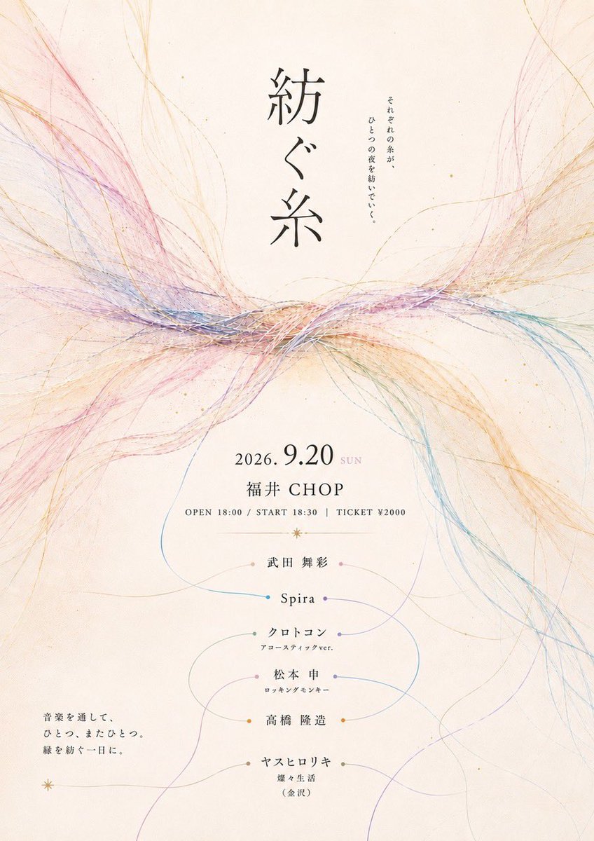 maaya_staff's tweet photo. ライブ情報😚

9/20(日) 紡ぐ糸
@福井CHOP

open/start 18:00/18:30
🎫 ¥2,000/¥2,500

Spira   松本申　高橋隆造　林田裕馬
武田舞彩

福井のライブハウスに初出演‼️

音楽を通じて、ひとつ、またひとつ。
縁を紡ぐ一日に。

ご予約はDMまで📩 https://t.co/4533J3bWUU