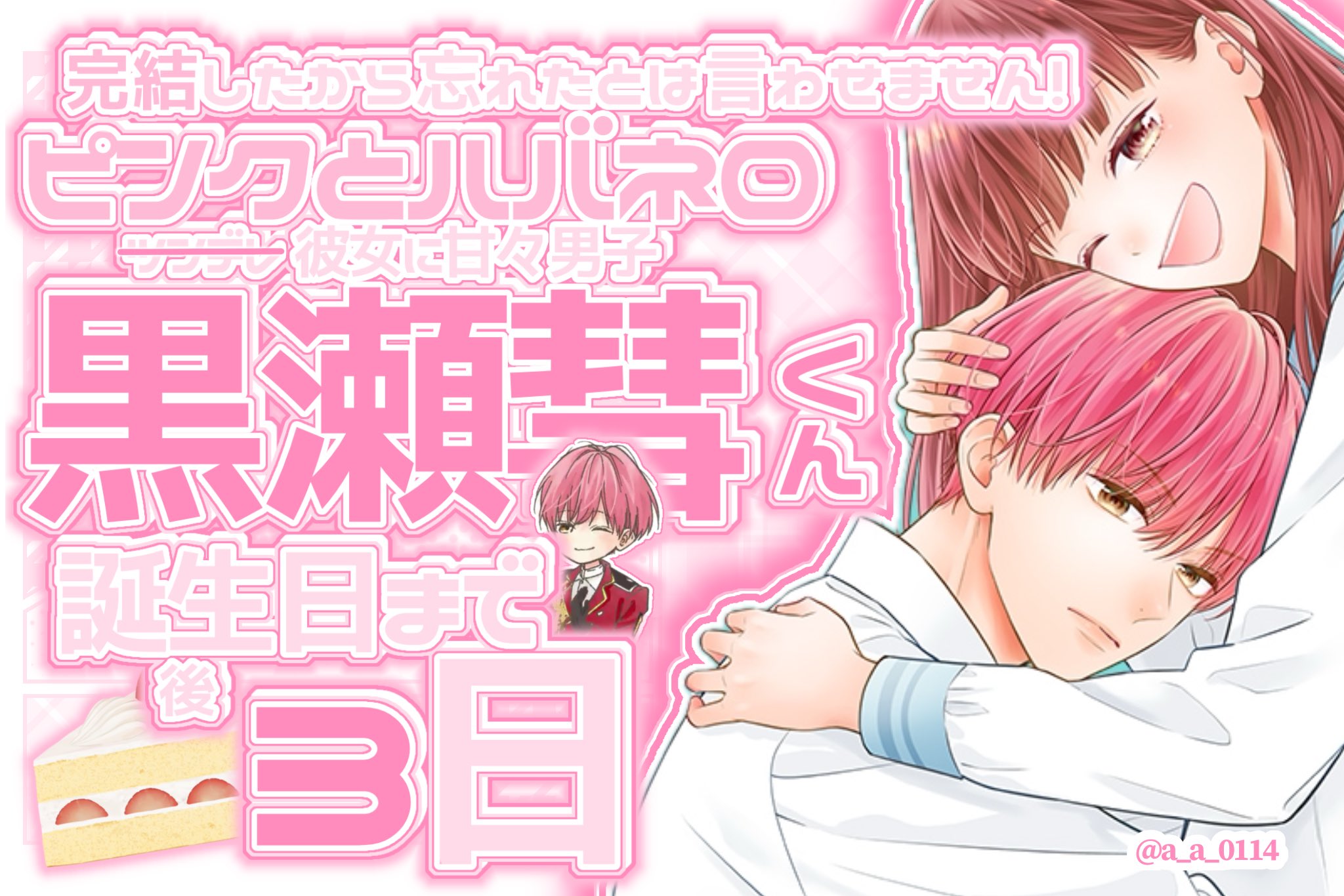 ピンクとハバネロ 黒瀬彗 缶バッジ 91点 𝙖𝙣𝙣୨୧ on X: 