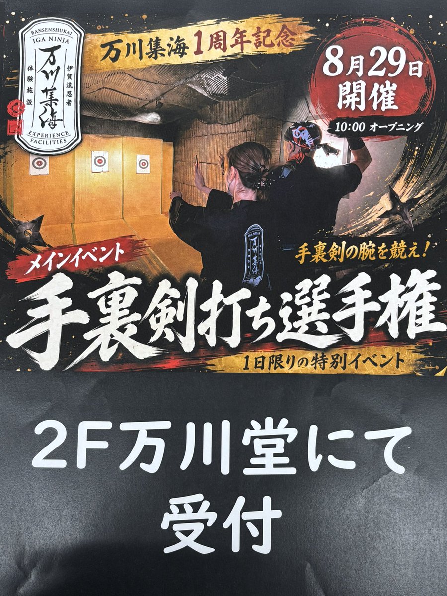 ninjaryugo's tweet photo. 【急げ】
本日16時まで！
三重県伊賀市の忍者体験施設万川集海にて手裏剣打ち選手権開催中！
参加費500円で優勝賞品はなんと4万円相当の宿泊券🎫
告知不足により参加者少ないため今回のみの大チャンスです！急げ！ https://t.co/s5QUXushvy