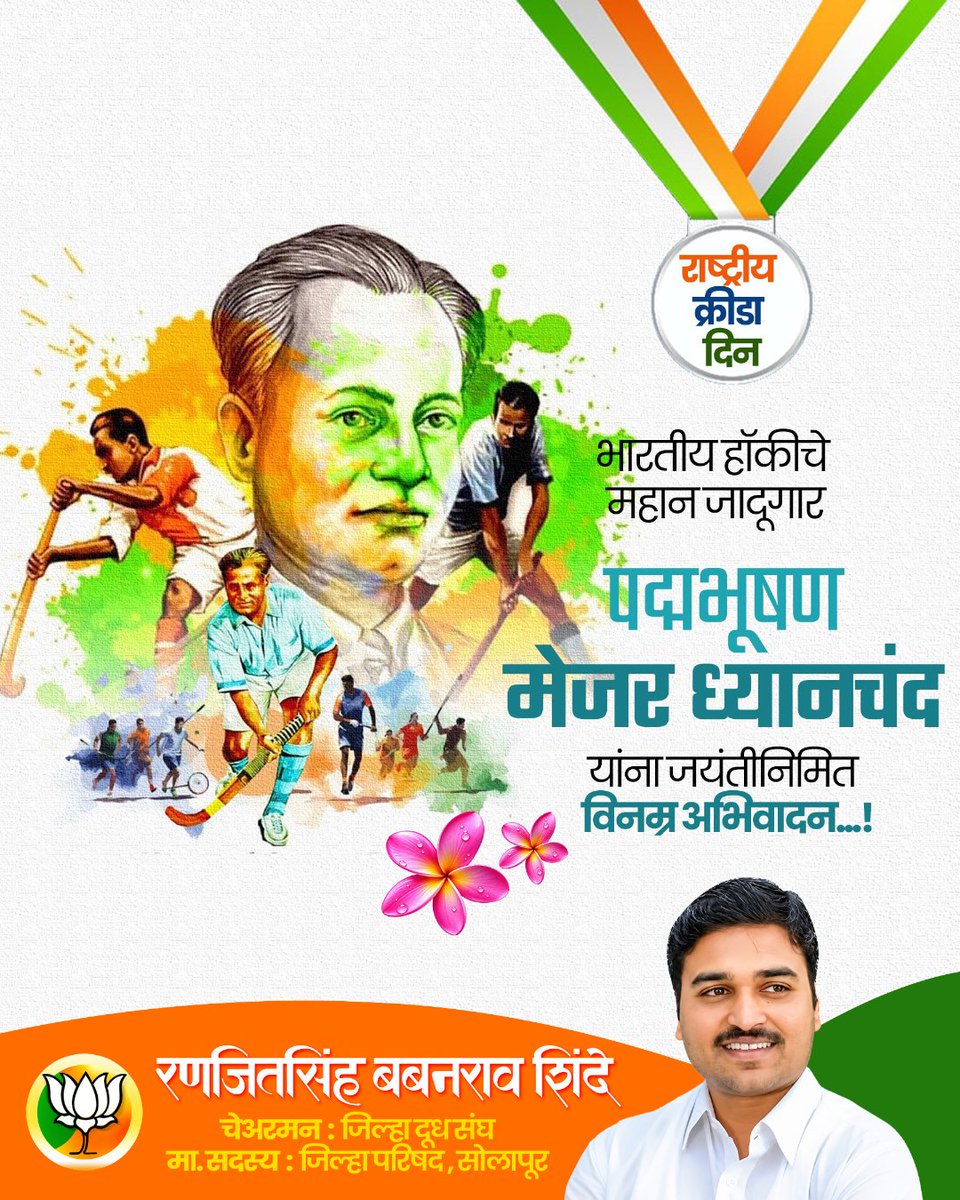 RanjitBShinde's tweet photo. जगप्रसिद्ध हॉकीपटू मेजर ध्यानचंद यांना जयंतीदिनी विनम्र अभिवादन आणि #राष्ट्रीय_क्रीडा_दिन निमित्त सर्व क्रीडा शौकीन, खेळाडूंना मनः पूर्वक शुभेच्छा!

#मेजर_ध्यानचंद #हॉकीपटू #जयंती #राष्ट्रीय_क्रीडा_दिन #MajorDhyanChand #HockeyWizard https://t.co/2KKLdTTJm2