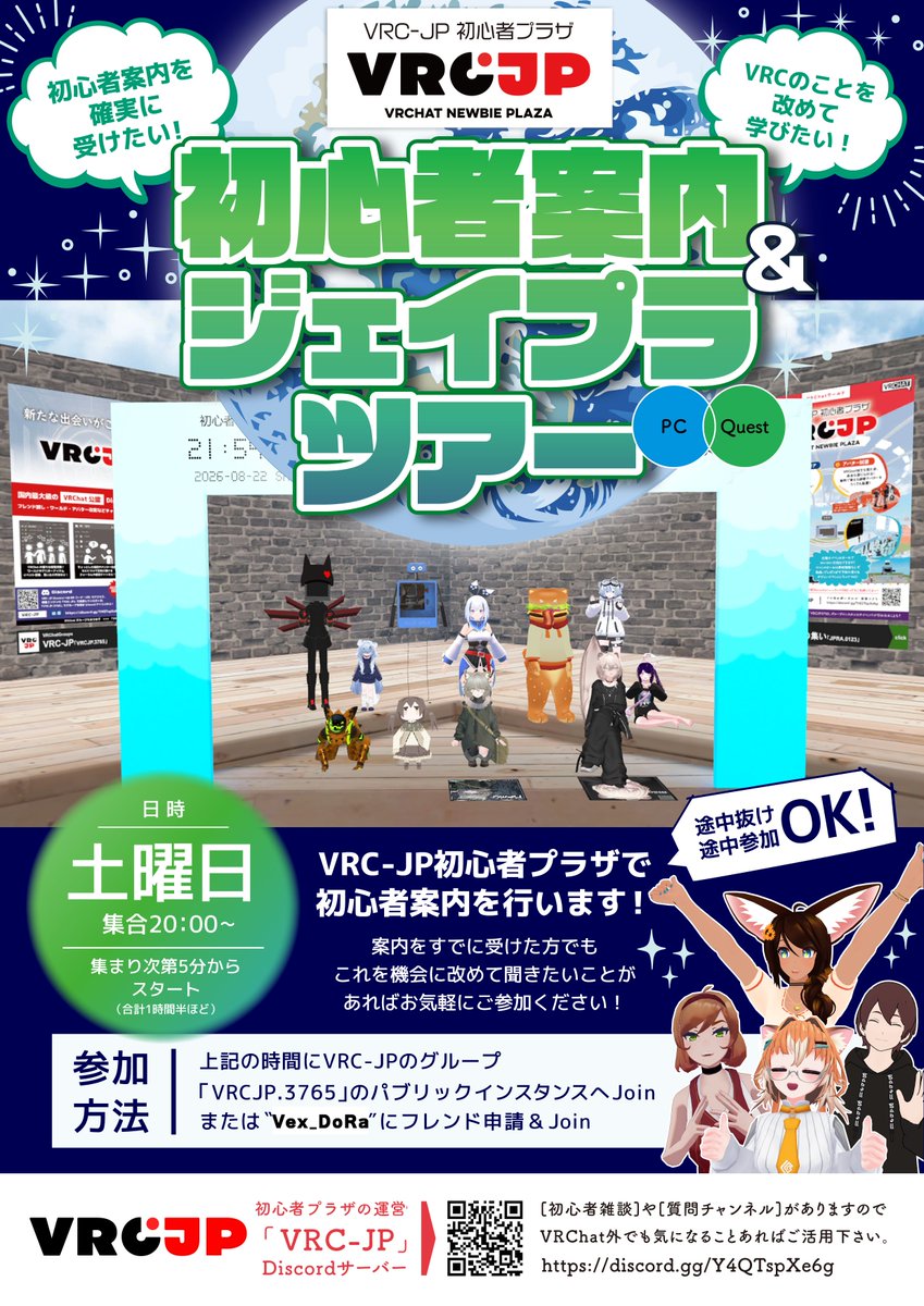 JPLAZA_VR's tweet photo. 初心者案内＆ジェイプラツアー（in VRC-JP初心者プラザ）
操作説明や遊び方、VRChatのあれこれをみんなで学ぶ会となります！
🕗日時：8/29(土)20:00～
📜参加方法：VRC-JPのグループ「VRCJP.3765」に入ってグループパブリックへJoin、もしくはYUMIZU3までフレンド申請＆Join

🔰初心者案内を確実に受けたい！
VRCのことを改めて学びたい方でも参加歓迎！
途中抜け途中参加OK！
#VRCイベント