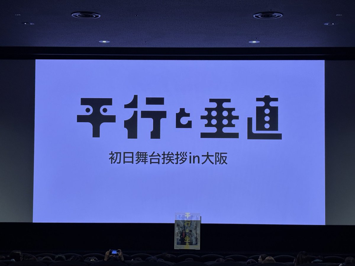 knechun8's tweet photo. 昨日は平行と垂直の
初日舞台挨拶でした！
最��でした🥹❣️
映画も笑いあり涙ありで是非みんなに見て欲しい🥹

監督面白い人やった😂
手の動き😂

安田さんは最高にかっこよくて
言葉一つ一つが丁寧で
声がよくてずっと聞いてていい意味で眠たくなった（笑）

#heikou_suichoku 
#安田章大 https://t.co/58z5AE7hDF