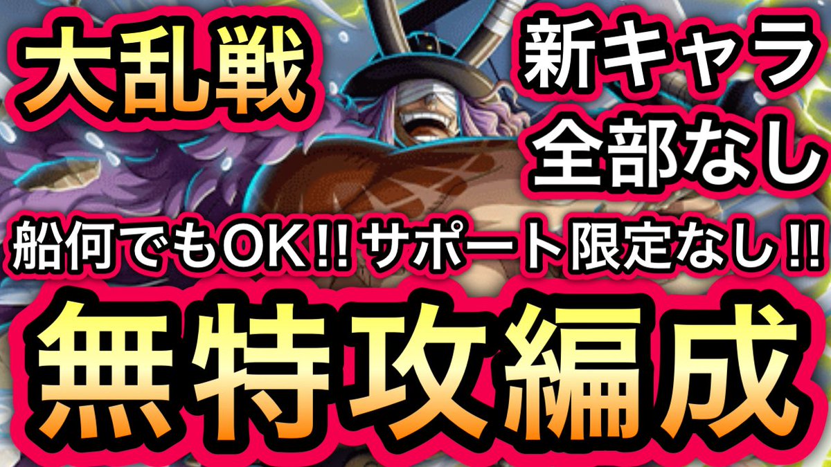 Snafkin_frg's tweet photo. #呪いの王子ロキ登場

【トレクル】
大乱戦 VS 神の騎士団  
新キャラ全部なし!!
無特攻編成!!
https://t.co/UzuF4i0cxg

#トレクル #ワンピース 
#ONEPIECE #TreCru
#呪いの王子ロキ超スゴフェス https://t.co/VOGKoU8Z0V