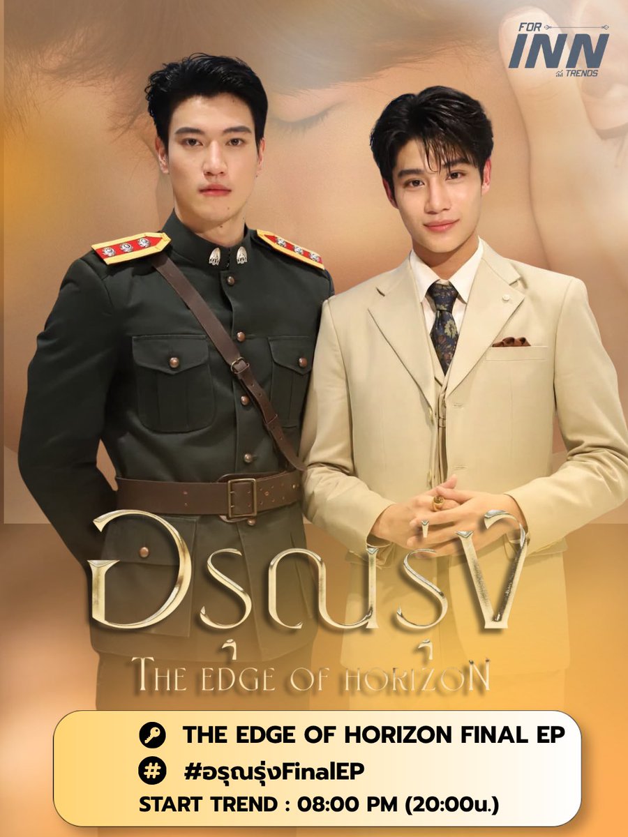 forINNtrends_TH's tweet photo. 𐔌♡ #TrendForINN ; #innjkrsn  ♡ 𐦯
— #อินองศา #InnOngsa 🌅✨

❤︎  อรุณรุ่ง The Edge of Horizon Final EP. ݁₊ ⊹ . ݁ 
⏰ 08:30 PM ( 20:30 น. )
📺 ดูทีวี ช่องวัน 31 (Thailand only)

🔐THE EDGE OF HORIZON FINAL EP
#️⃣ #.อรุณรุ่งFinalEP
📈 Start Trend 08:00 PM ( 20:00 น. ) https://t.co/Uyqf7VMmeB