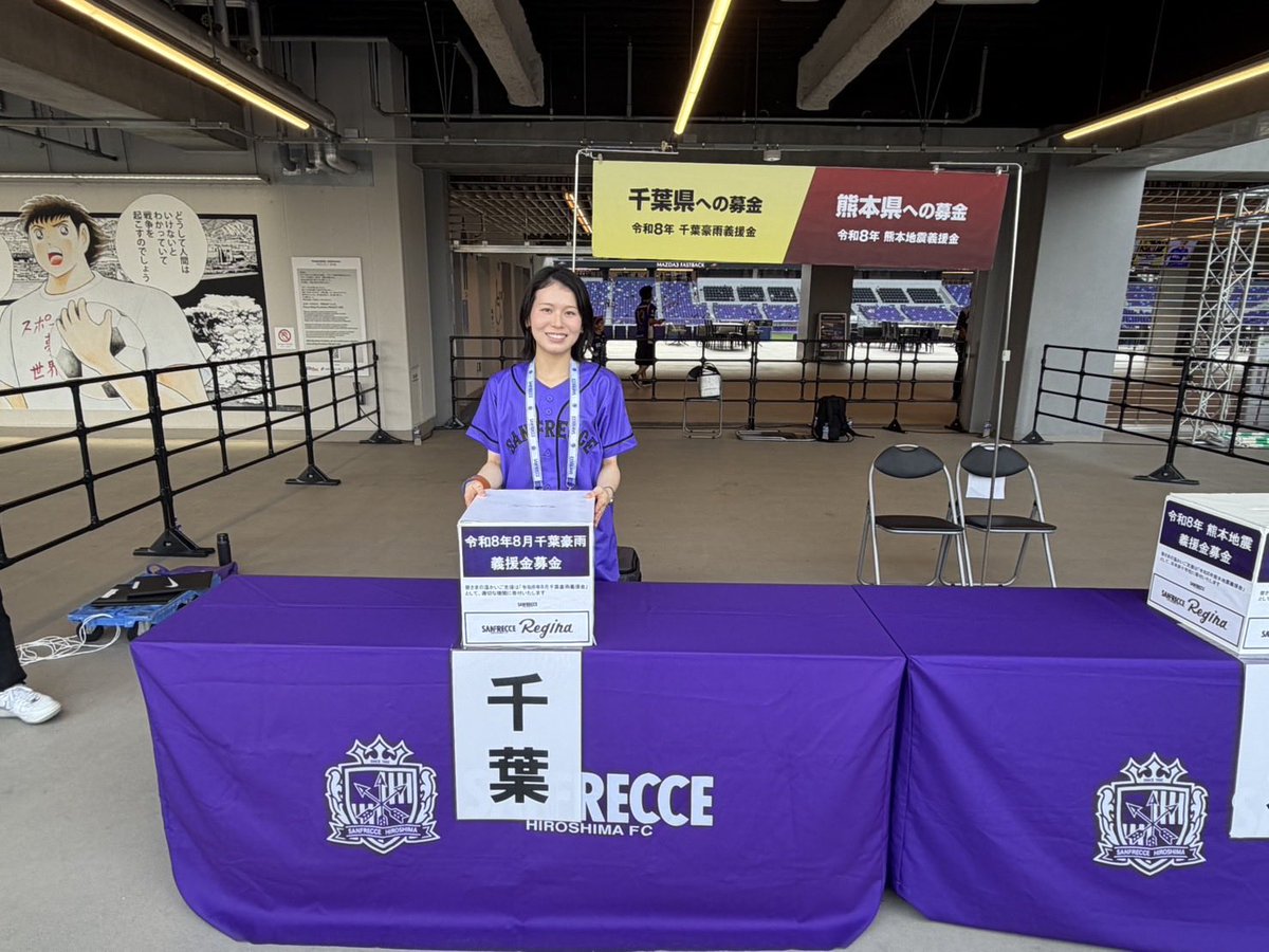 sanfrecceREGINA's tweet photo. 現在、F1ゲート前にて令和8年熊本地震および令和8年8月千葉豪雨により被災された方々への支援を目的とした「災害義援金募金」を実施中です。

■実施時間
16:00～19:00

ご来場の皆さまの温かいご支援・ご協力をよろしくお願いいたします🙇

#サンフレッチェ広島レジーナ https://t.co/TgwqxSLbfM