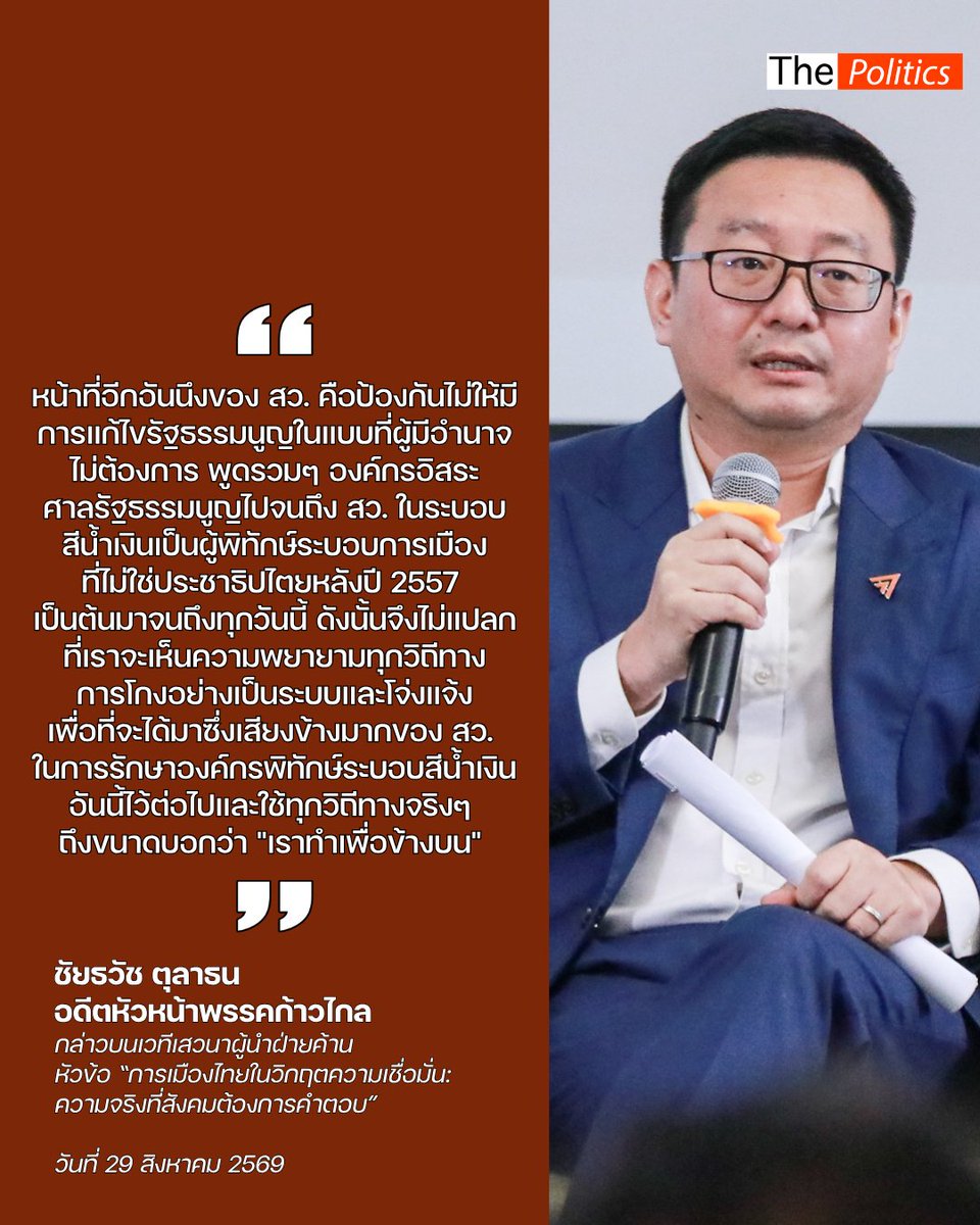 MatichonTV's tweet photo. ชัยธวัช ตุลาธน อดีตหัวหน้าพรรคก้าวไกล ในฐานะอดีตผู้นำฝ่ายค้าน กล่าวบนเวทีเสวนาผู้นำฝ่ายค้าน หัวข้อ “การเมืองไทยในวิกฤตความเชื่อมั่น: ความจริงที่สังคมต้องการคำตอบ” วันที่ 29 สิงหาคม 2569

#MatichonTV #ThePolitics #ชัยธวัชตุลาธน #คดีฮั้วสว https://t.co/MO01H0IwuV