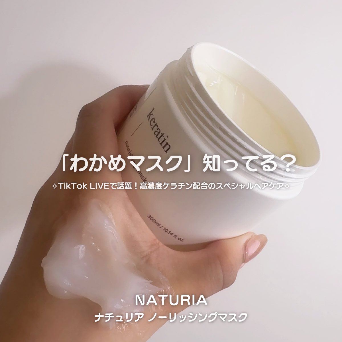 9191_qi's tweet photo. 【PR】 Qoo10メガ割でお得に買える🛍️
TikTok LIVEでも話題になった“わかめマスク”🌿使ってみた！

NATURIA ノーリッシングマスク
@naturia_jp

ねっとり濃密なテクスチャーで、高濃度ケラチン*配合
パサつきが気になる髪に使って、乾かしたあとのしっとりまとまる感じと、なめらかな指通りがお気に入り♡

韓国3万店舗以上の美容室・医療機関・サロンにも導入されているんだそう✨

さらに2025年度 韓国ベストブランドアワード3冠受賞**🏆
おうちでスペシャルヘアケアしたい日に取り入れたい♡

*保湿・毛髪補修成分
**誇らしい韓国人 大賞 / グローバルKブランド 大賞 / 大韓民国エンターテイナー 大賞

#NATURIA