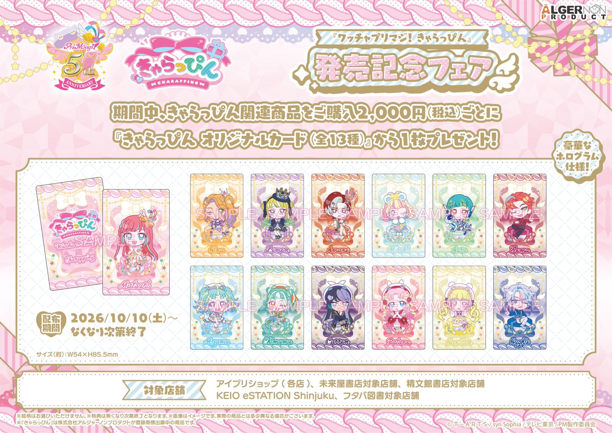CHARAPPING1101's tweet photo. 【#ワッチャプリマジ】

⑅୨୧┈┈┈┈┈┈┈┈┈┈┈┈┈┈┈┈୨୧⑅
💖ワッチャプリマジ！きゃらっぴん💖
　　　　🪽発売記念フェア🪽
⑅୨୧┈┈┈┈┈┈┈┈┈┈┈┈┈┈┈┈୨୧⑅

開催日：2026年10月10日(土)予定
※対象店舗は下記特設ページをご確認ください

🎁特設サイト🎁
https://t.co/g9l2sNsjti

ワッチャプリマジ！の5周年を記念した
きゃらっぴんの発売をお楽しみに🎀

#きゃらっぴん