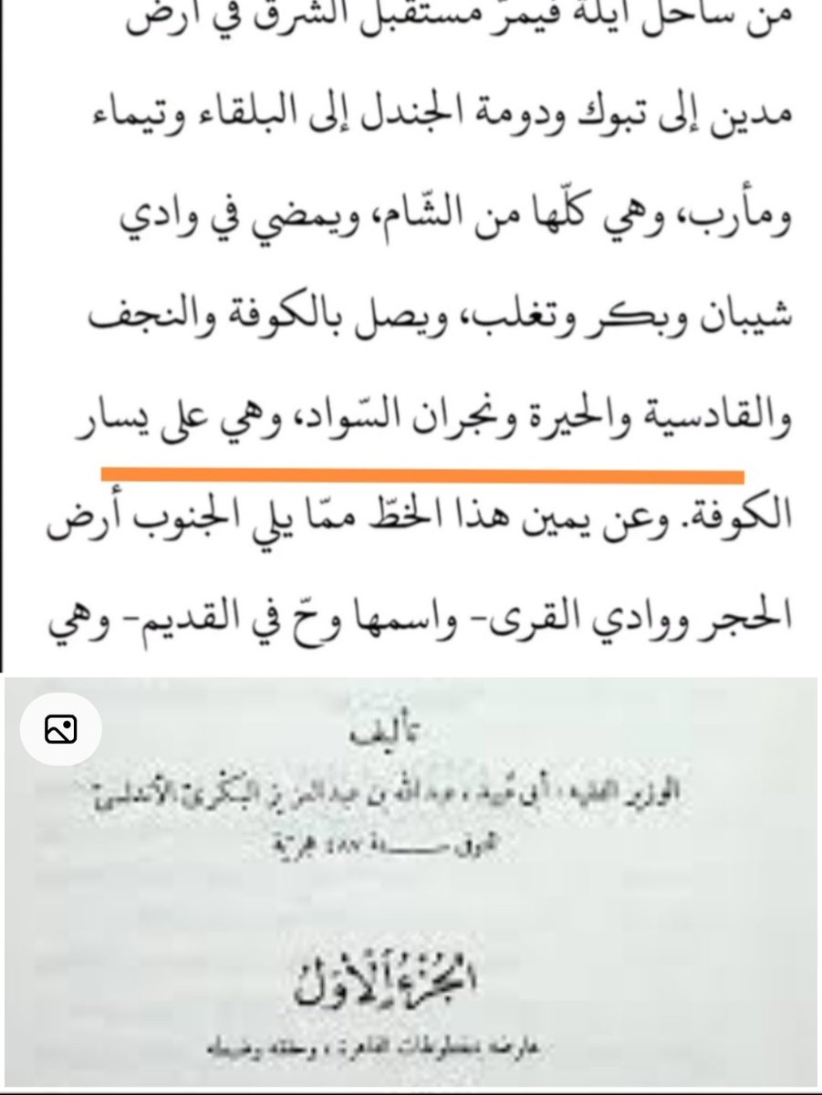 fmfyyfFhd's tweet photo. @AbdulAzizAtalah @HmdnHmdnme تستدل بنجران وأنت ما تعلم وين نجران؛ النصوص صريحة عند الطبري والبكري بأن المقصود نجران العراق قرب عين التمر والكوفة، فلا تخلط الجغرافيا وتتكلم فيما لا تحيط به." https://t.co/uLQovWlj0S