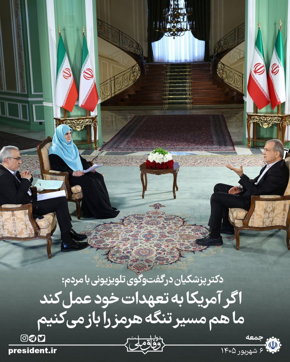 jyouneszadeh's tweet photo. 📸#عکس_نوشت
دکتر پزشکیان در گفت‌وگوی تلویزیونی با مردم:
ممسیر عبور از تنگه هرمز که درباره آن توافق کردیم، قرار بود با موافقت جمهوری اسلامی باز شود و این توافق نیز صورت گرفته است. عمانی‌ها در ابتدا تا حدی همراهی کردن��، اما بعد اعتراض‌هایی داشتند.  عمانی‌ها آمدند و دوباره با ما به تفاهم رسیدند. پذیرفتند که ایران و عمان، در آن چارچوب و بر اساس نقشه هماهنگ‌شده، مسیر را باز کنند. اگر این مسیر بر اساس همان چارچوب‌ها باز شود، آمریکا هم به تعهدات خود عمل کند؛ محاصره و تحریم‌ها را بردارد، محدودیت‌های مربوط به نفت و مسائل پتروشیمی را رفع، پول‌های ما را آزاد و سرمایه‌گذاری را دوباره آغاز کند. همچنین اقداماتی را که در لبنان انجام می‌دهند، ادامه ندهند و اسرائیل را وادار کنند که به آن چارچوب‌ها پایبند باشد. ما هم مسیر تنگه هرمز را بر اساس مصوباتی که در چارچوب سیاست‌های نظام است، باز می‌کنیم.