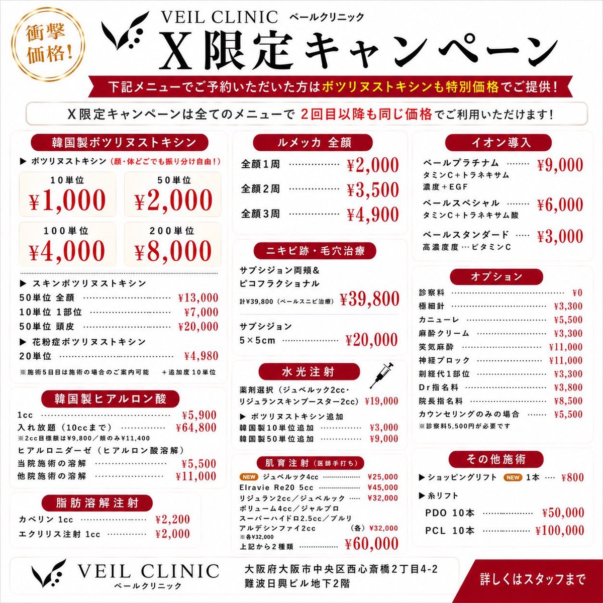 veilclinic's tweet photo. 大阪で垢抜けするならベールクリニック心斎橋がオススメ。

💉 韓国製ボツリヌストキシン
10単位 1,000円
50単位 2,000円
100単位 4,000円
200単位 8,000円
→ 顔・体どこでも振り分け自由！

✨ ルメッカ全顔
1周 2,000円
2周 3,500円
3周 4,900円

さらに、ヒアルロン酸・肌育注射・水光注射などもX限定価格でご用意しています。

そして今回のキャンペーンは、
初回だけではなく、2回目以降も同じ価格。

ご予約・お問い合わせはこちらから⬇️
https://t.co/gRn6o2Tuet