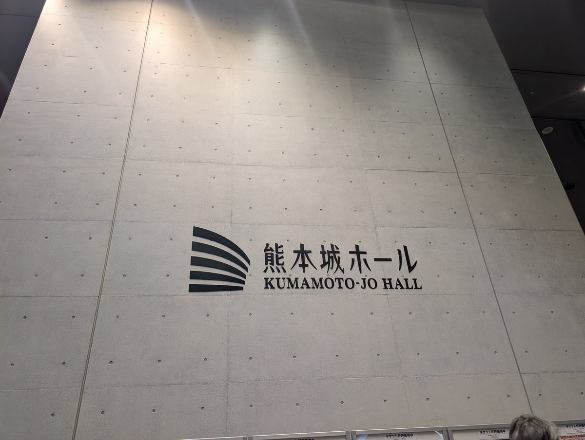 sinotamu's tweet photo. 熊本城ホール着いた😈 https://t.co/29T3NQZQmH