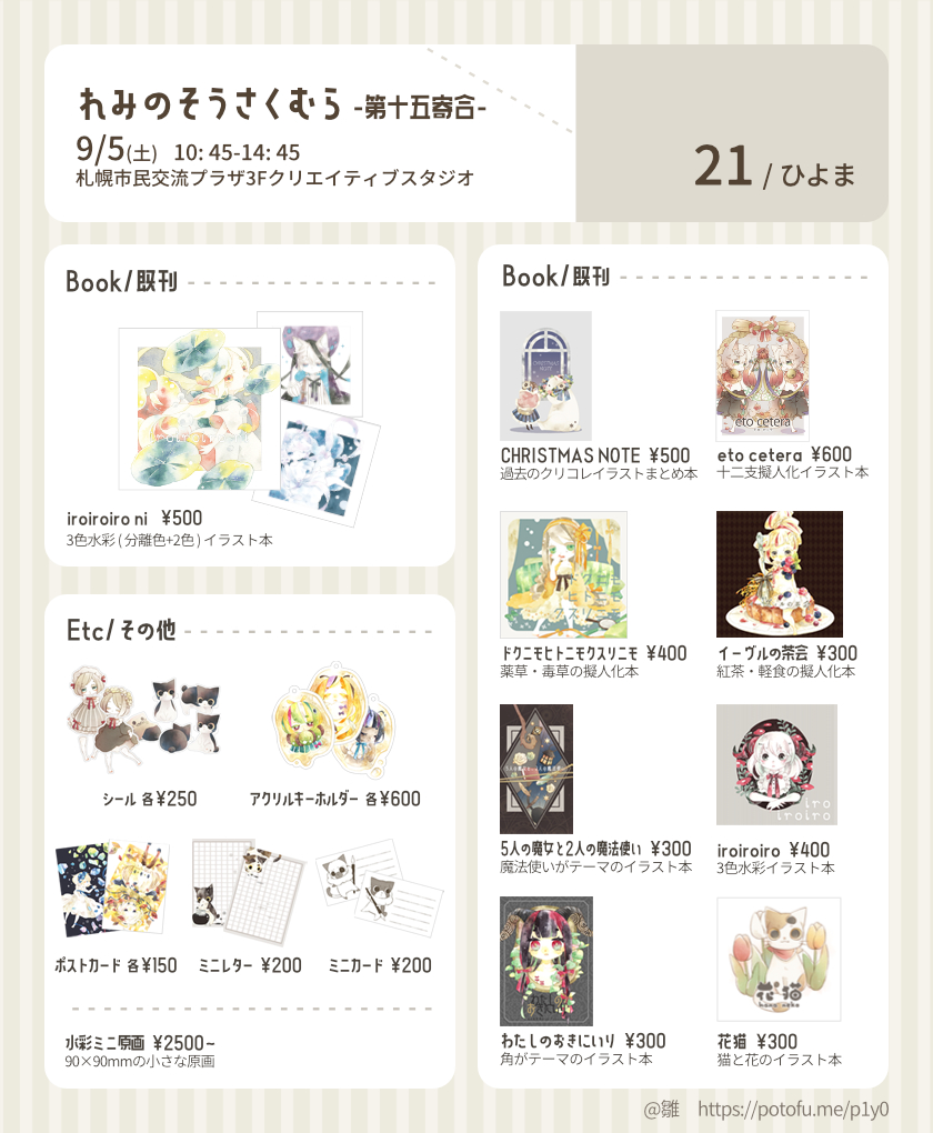 p1y0p1y0's tweet photo. れみのそうさくむらに参加します
デジタル＆水彩で擬人化や猫を描いています🐾
新作ありません！！(ミニ原画は少し増えました)

9/5(土)10:45-14:45
札幌市民交流プラザ3Fクリエイティブスタジオ
スペ21/ひよま
#れみむら15 https://t.co/NadBsALgrx